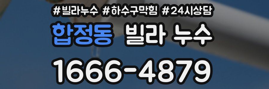 합정동 빌라 누수