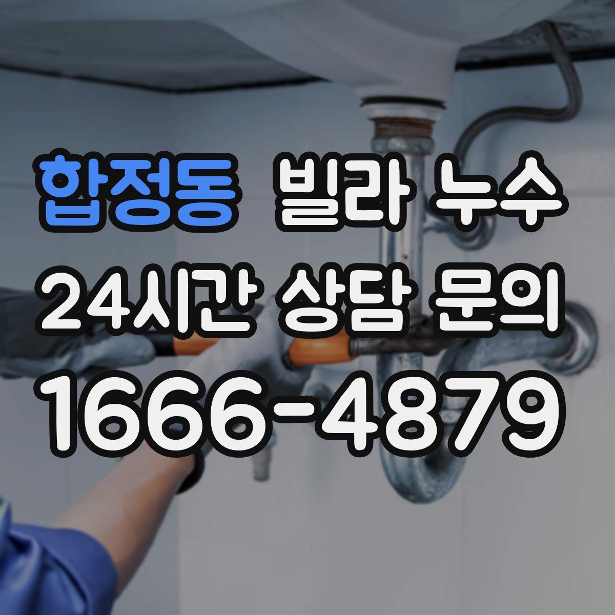 합정동 빌라 누수