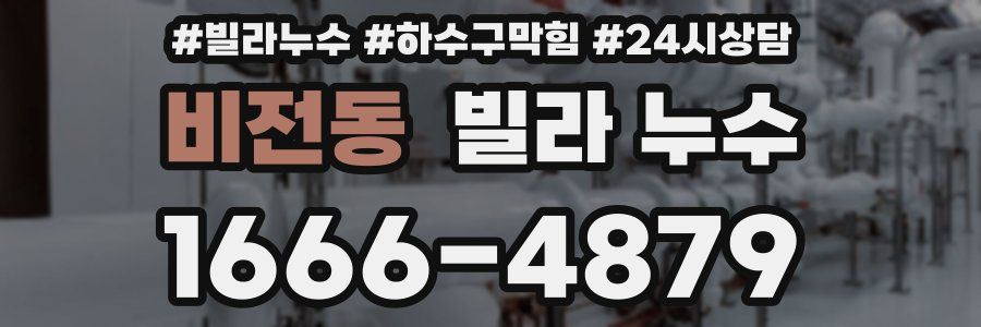 비전동 빌라 누수