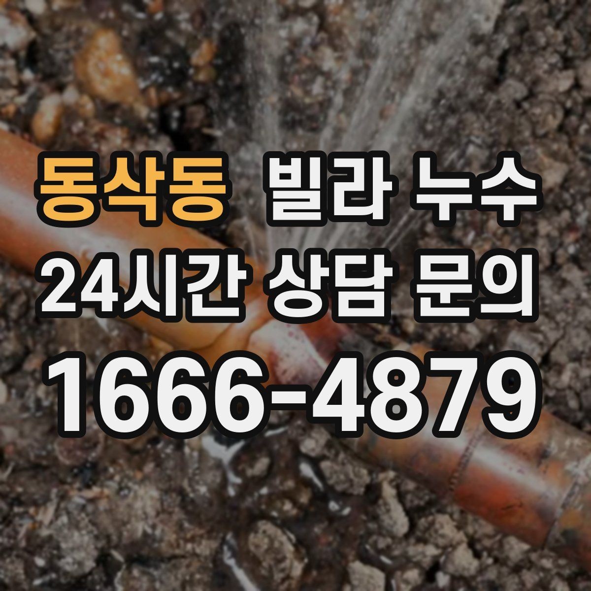 동삭동 빌라 누수 난방 배관 문제로 물자국이 생길 수 있을까