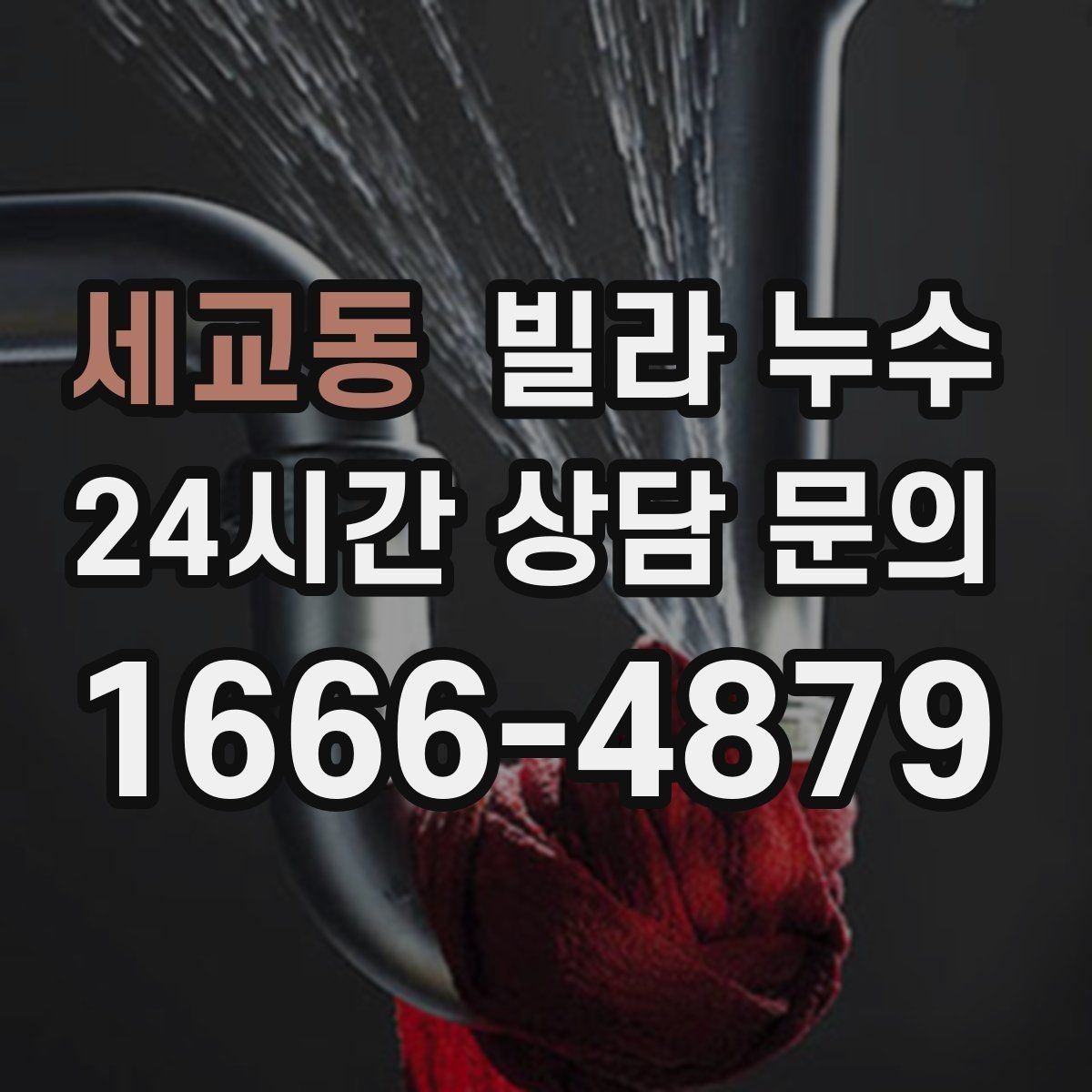 세교동 빌라 누수 장판 밑이 축축해지는 원인부터 확인하기