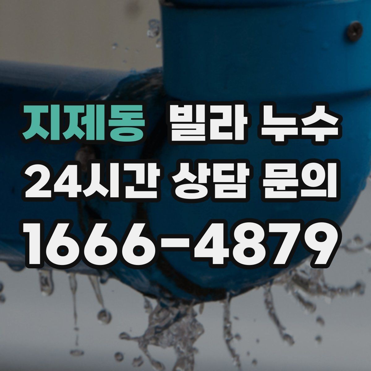 지제동 빌라 누수 세탁기 주변 물고임이 반복된다면