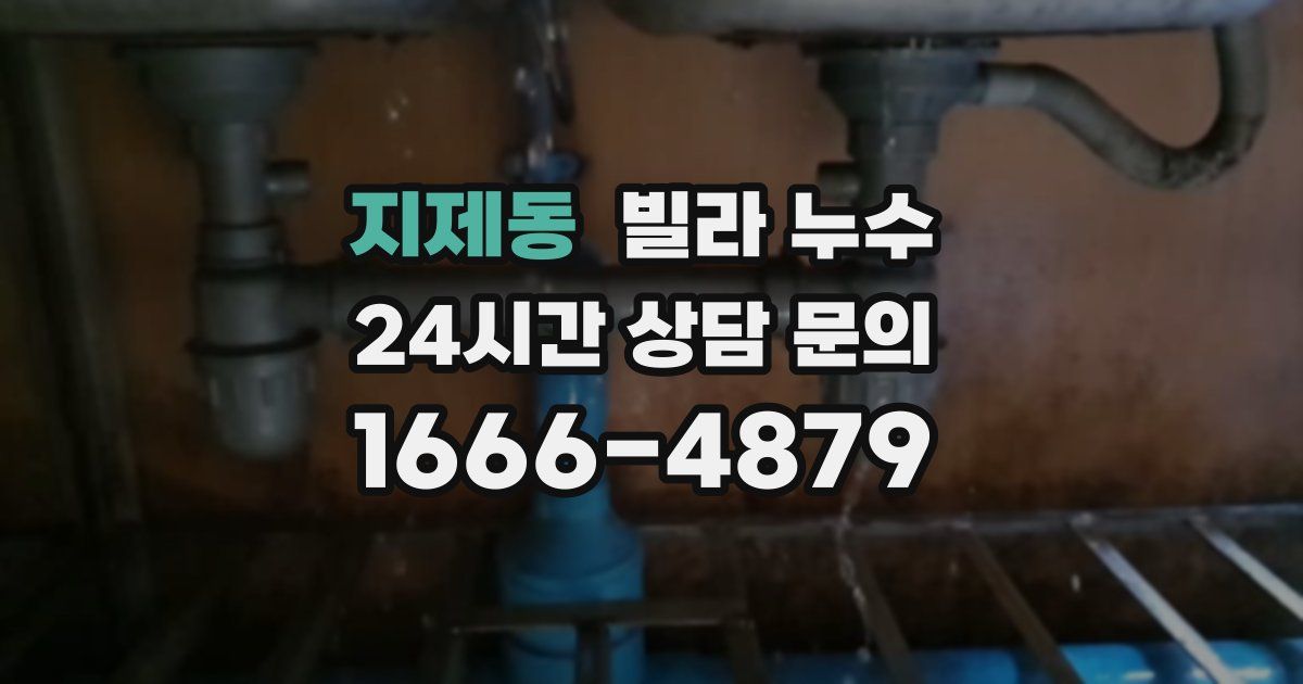 지제동 빌라 누수