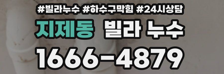 지제동 빌라 누수