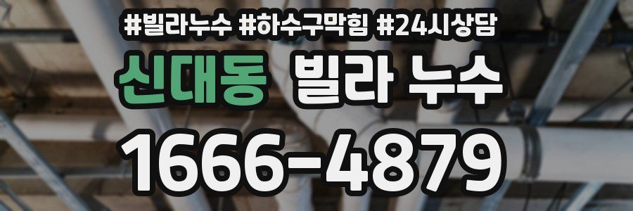 신대동 빌라 누수