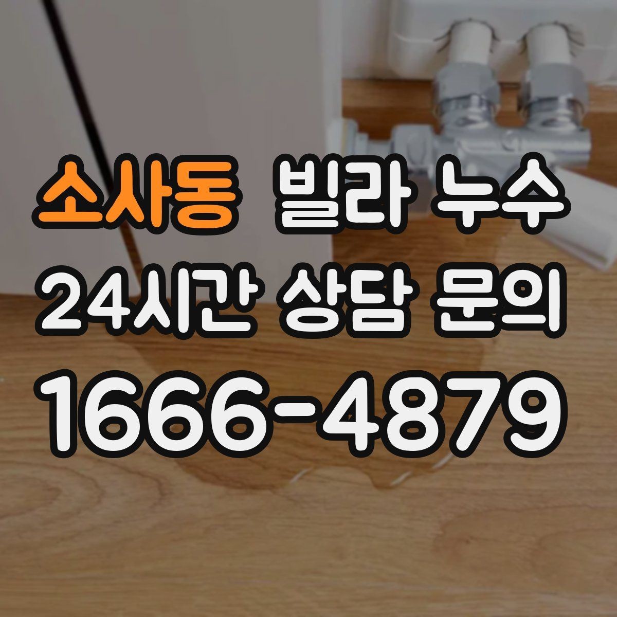 소사동 빌라 누수 물 사용량이 없는데도 계량기가 움직인다면