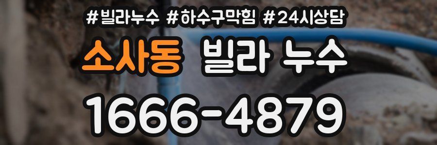소사동 빌라 누수