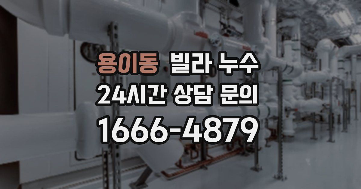 용이동 빌라 누수