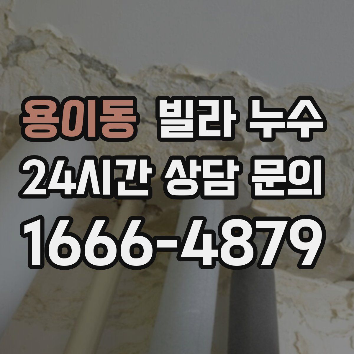 용이동 빌라 누수