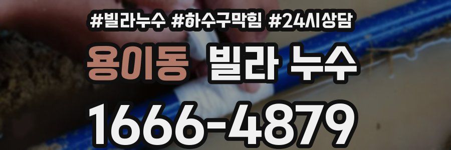 용이동 빌라 누수