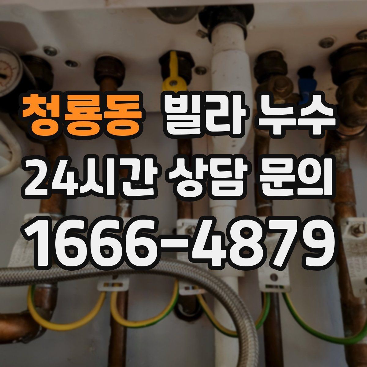 청룡동 빌라 누수 우편함 주변이 젖는다면 빗물 유입 가능성