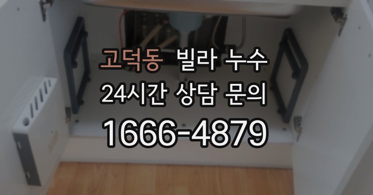 고덕동 빌라 누수