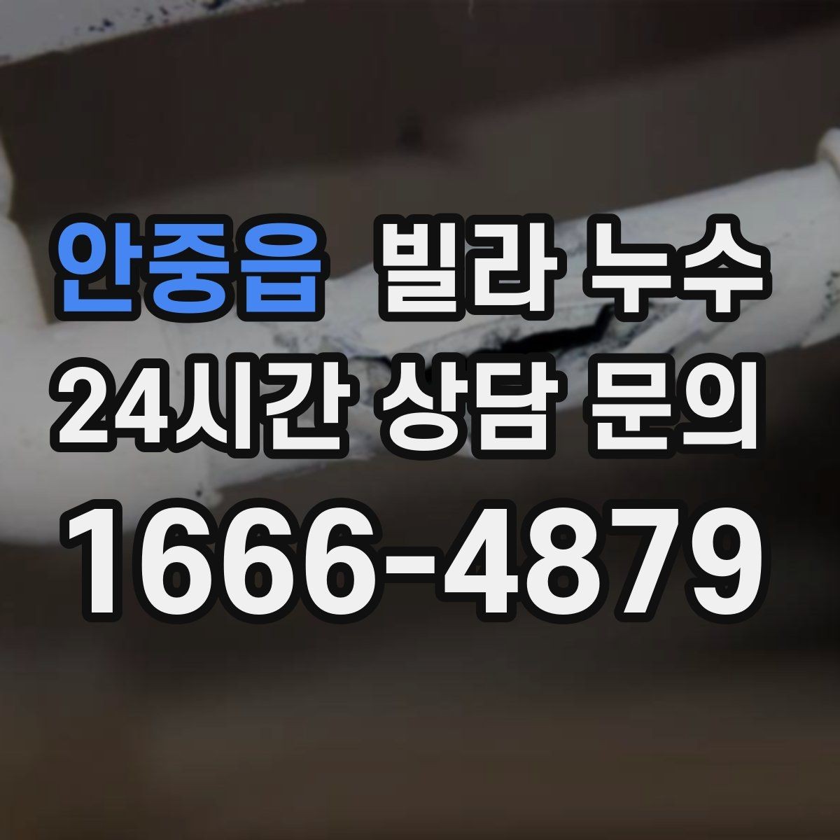 안중읍 빌라 누수 위층과 대화할 때 꼭 확인할 체크 포인트
