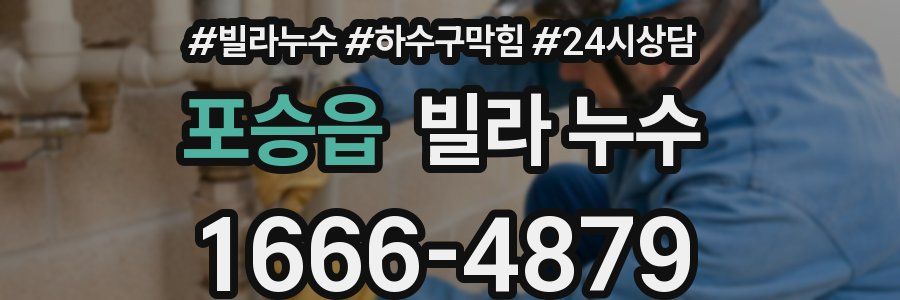 포승읍 빌라 누수