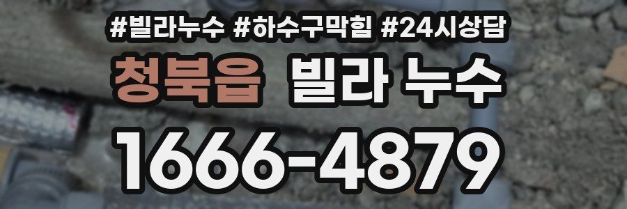 청북읍 빌라 누수