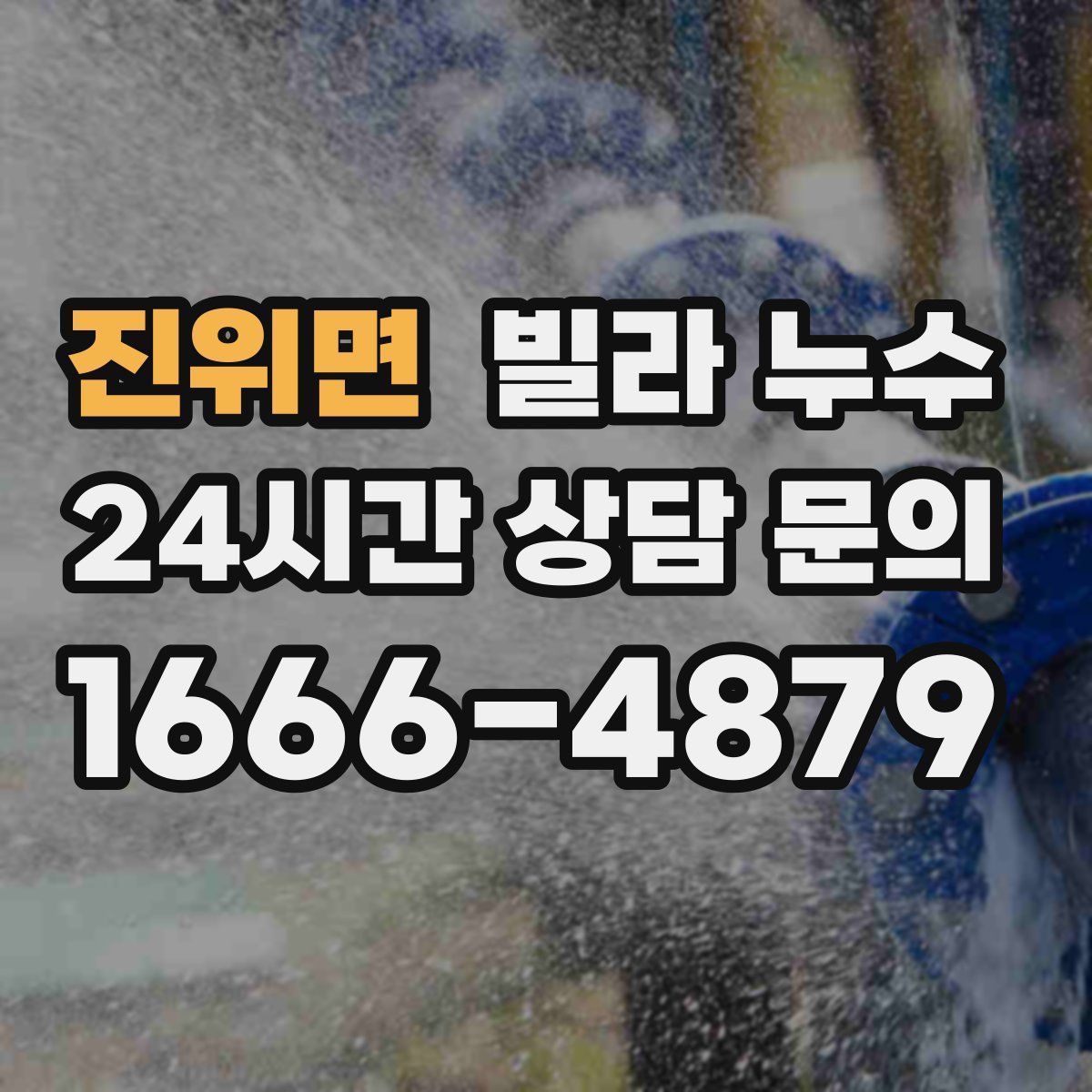 진위면 빌라 누수