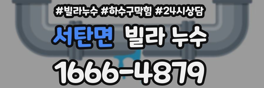 서탄면 빌라 누수