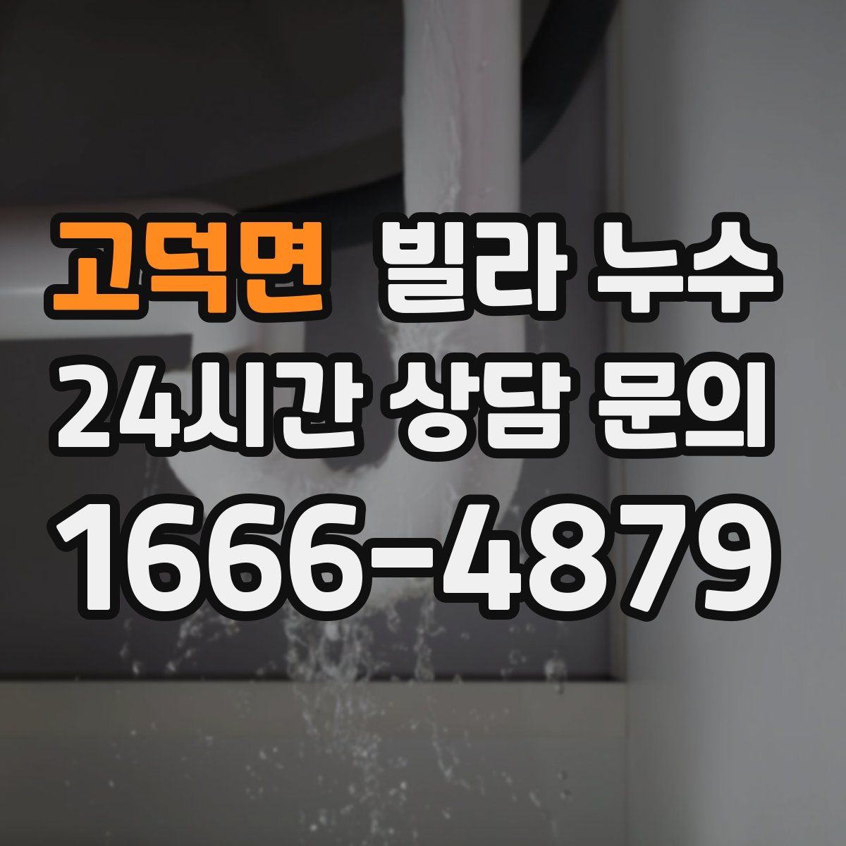 고덕면 빌라 누수