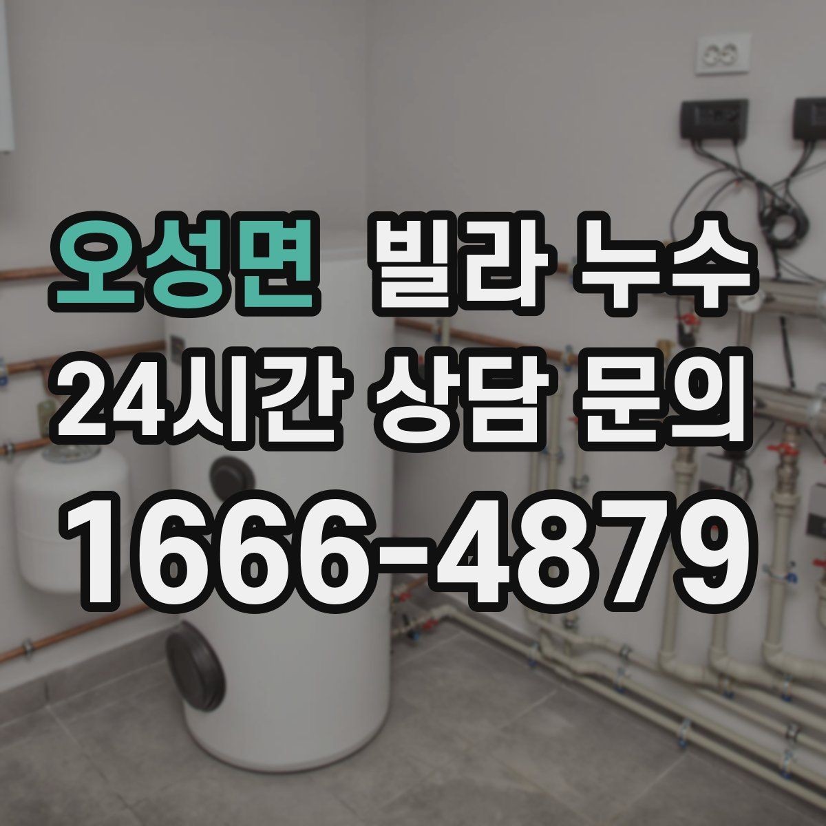 오성면 빌라 누수 세탁실 배수구 역류로 바닥이 젖는다면