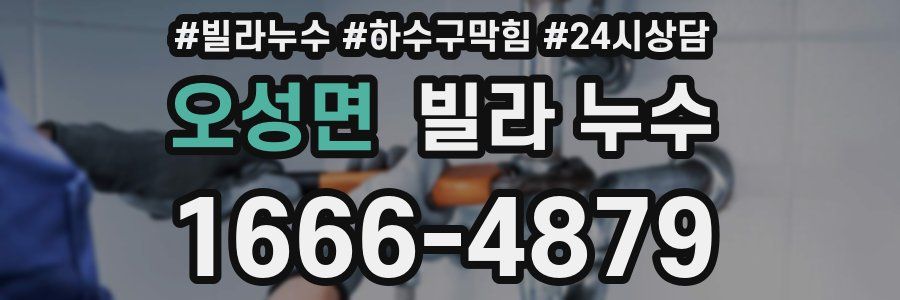 오성면 빌라 누수