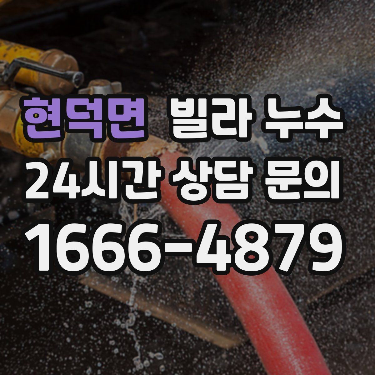 현덕면 빌라 누수 누수 해결 후에도 얼룩이 남는 이유