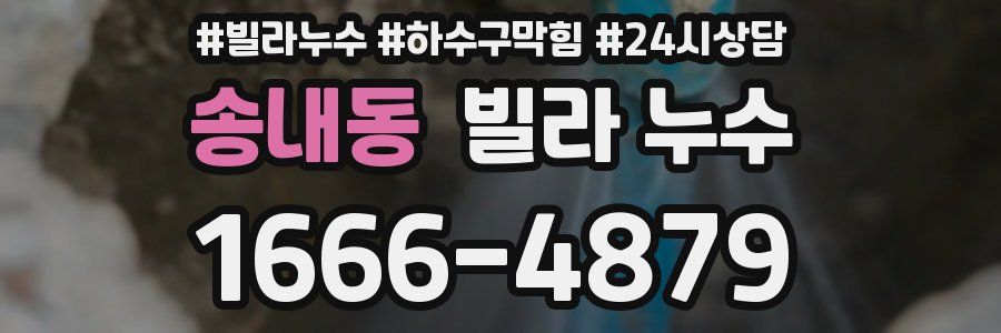 송내동 빌라 누수