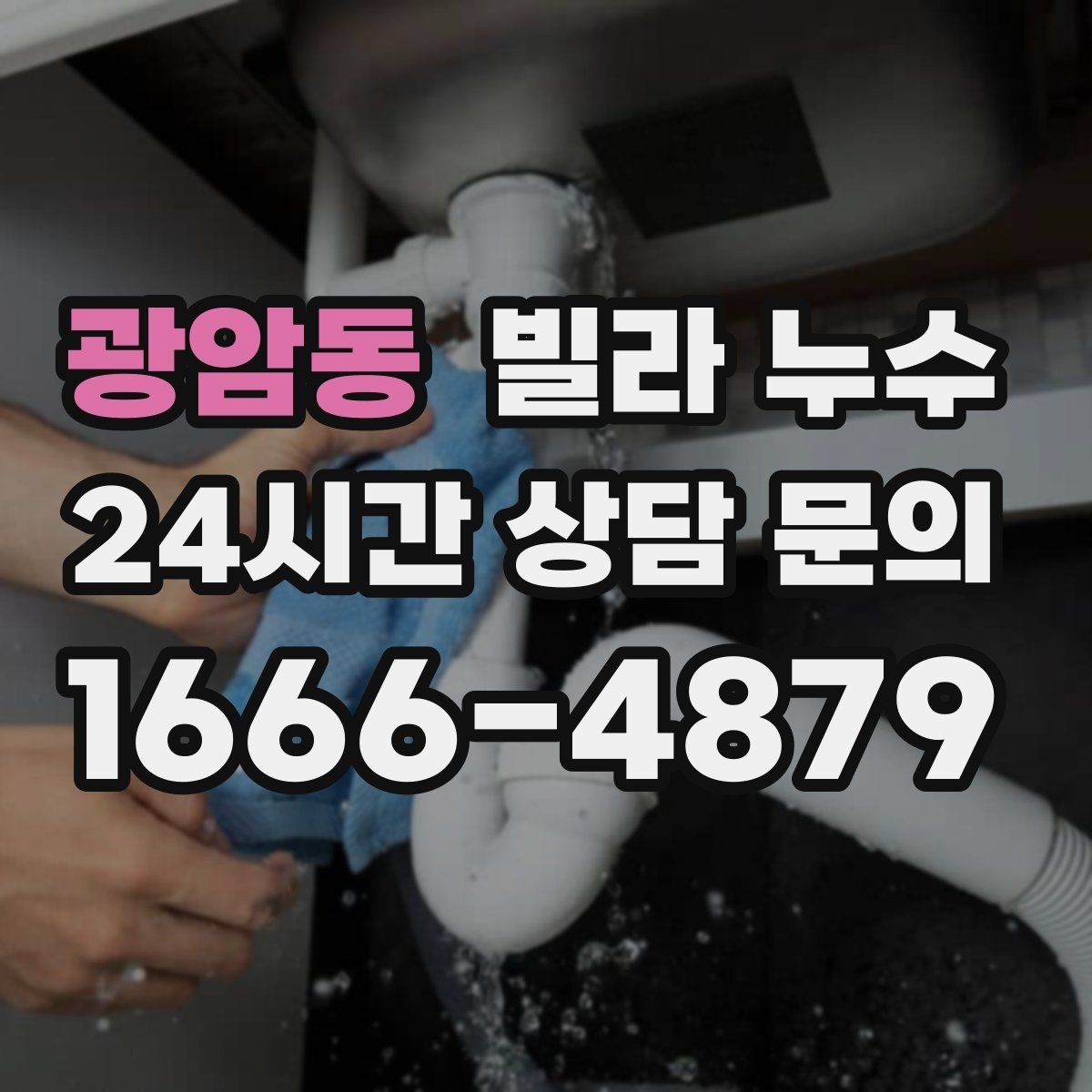 광암동 빌라 누수 벽지가 울고 들뜨는 이유를 정리