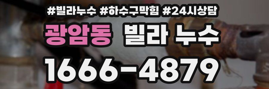 광암동 빌라 누수