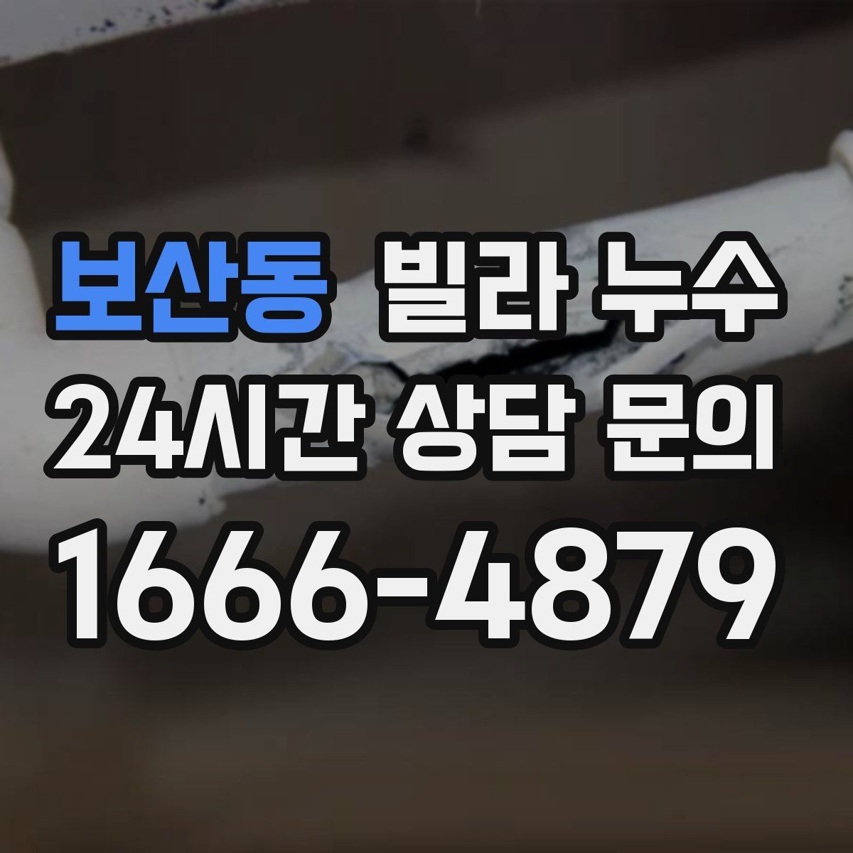 보산동 빌라 누수