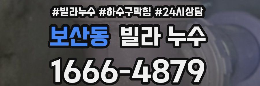 보산동 빌라 누수