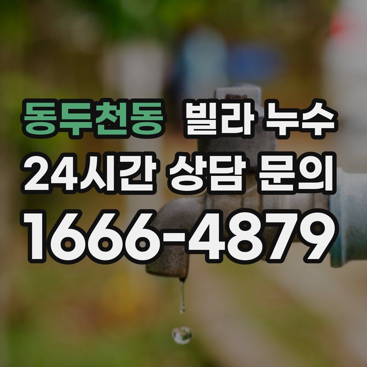 동두천동 빌라 누수 벽이 차갑고 축축할 때 결로인지 누수인지