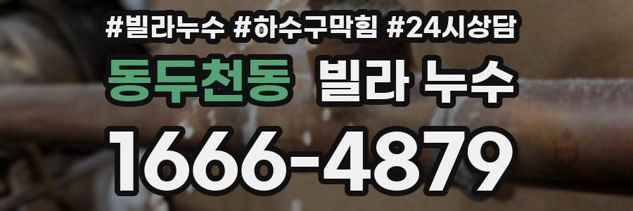 동두천동 빌라 누수