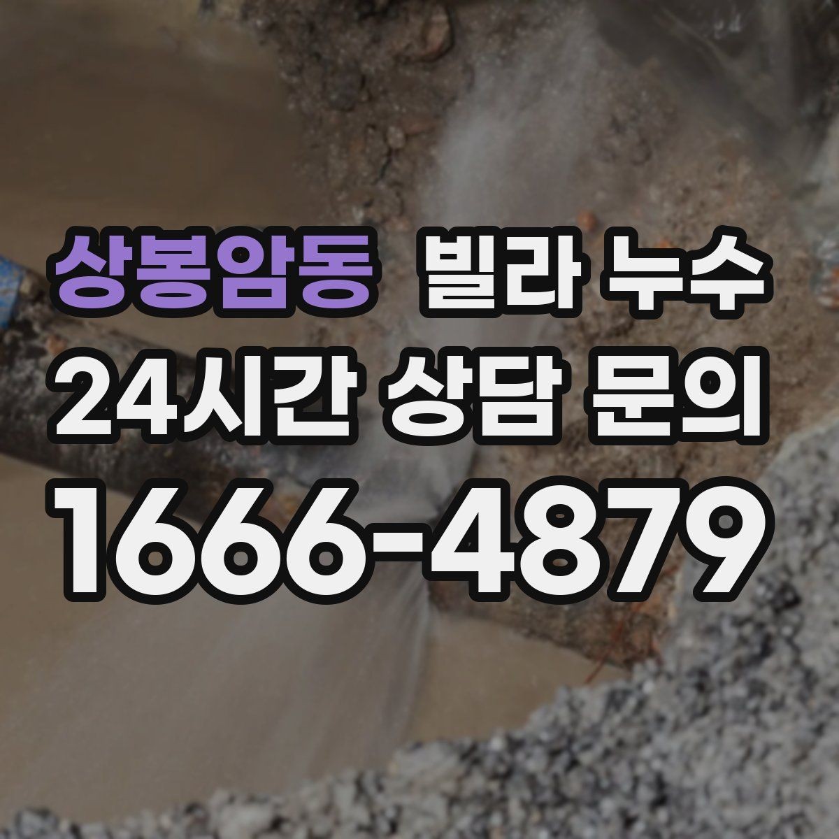 상봉암동 빌라 누수 응급으로 할 수 있는 조치와 한계