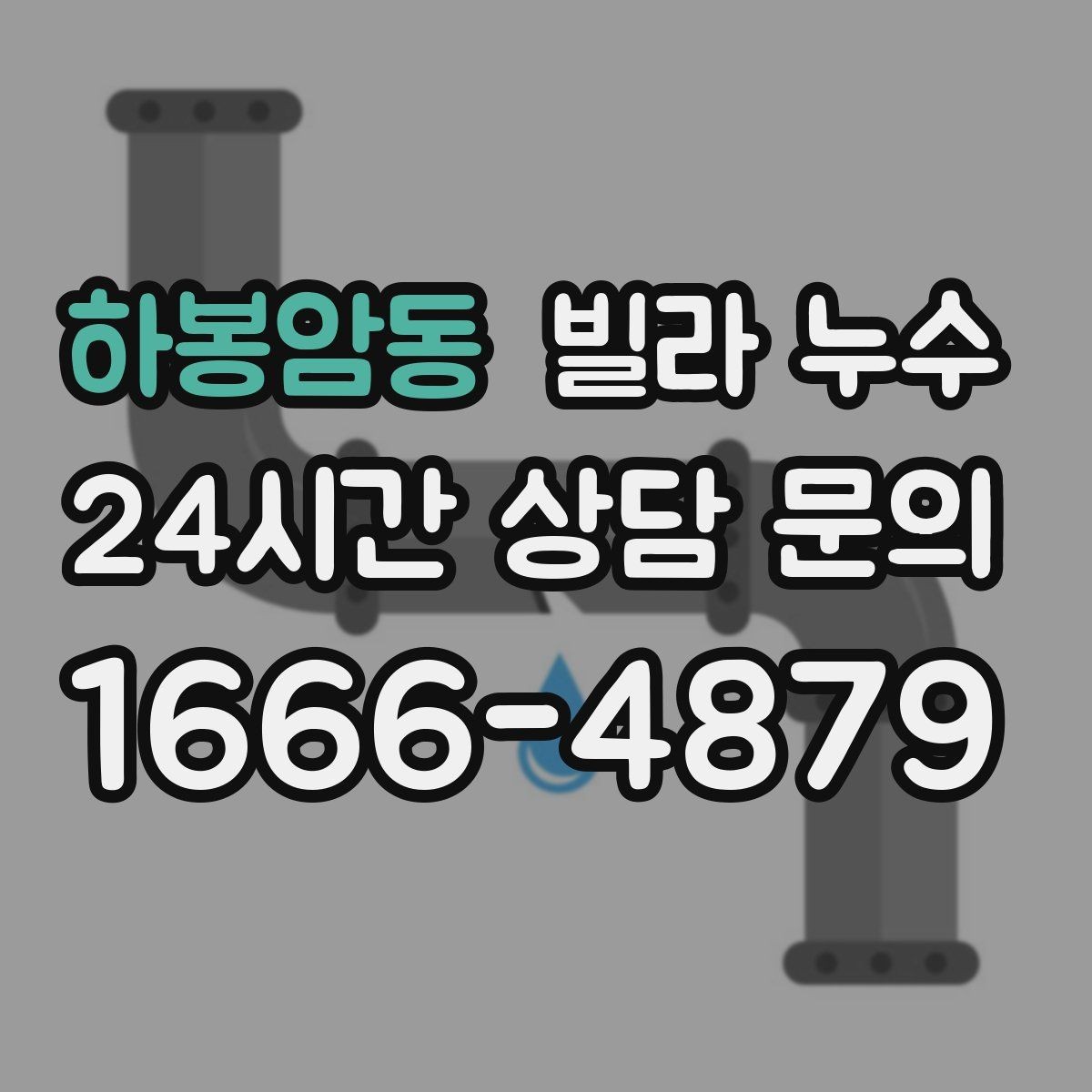 하봉암동 빌라 누수 천장 얼룩이 동그랗게 번지는 이유 정리