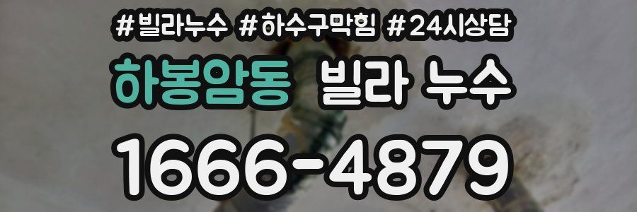 하봉암동 빌라 누수