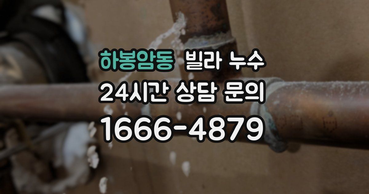 하봉암동 빌라 누수