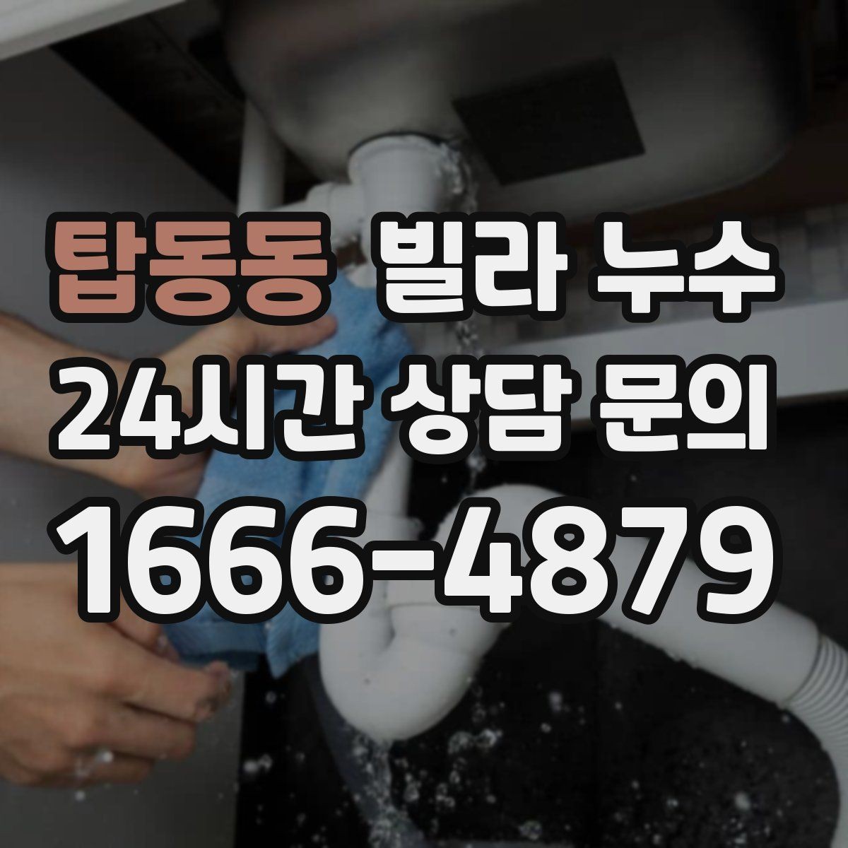 탑동동 빌라 누수 싱크대 하부장 안쪽이 젖는 이유