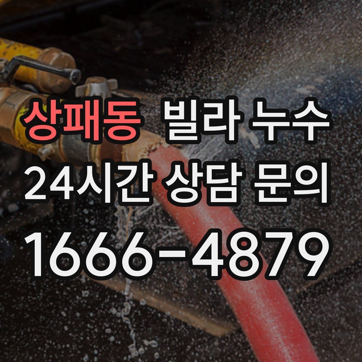 상패동 빌라 누수 한 번에 깔끔히 정리하려면