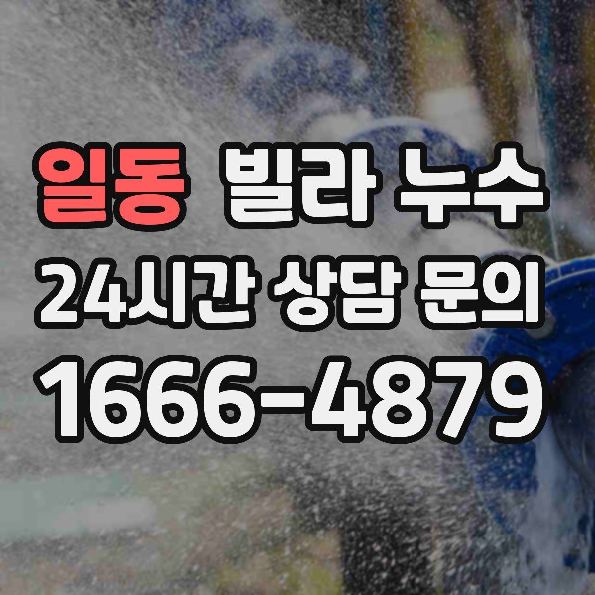 일동 빌라 누수