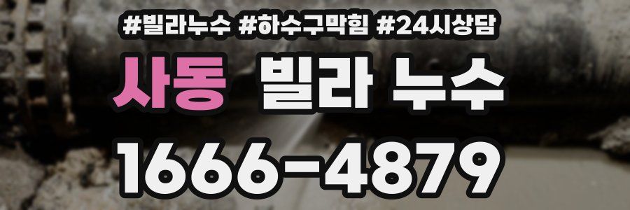 사동 빌라 누수