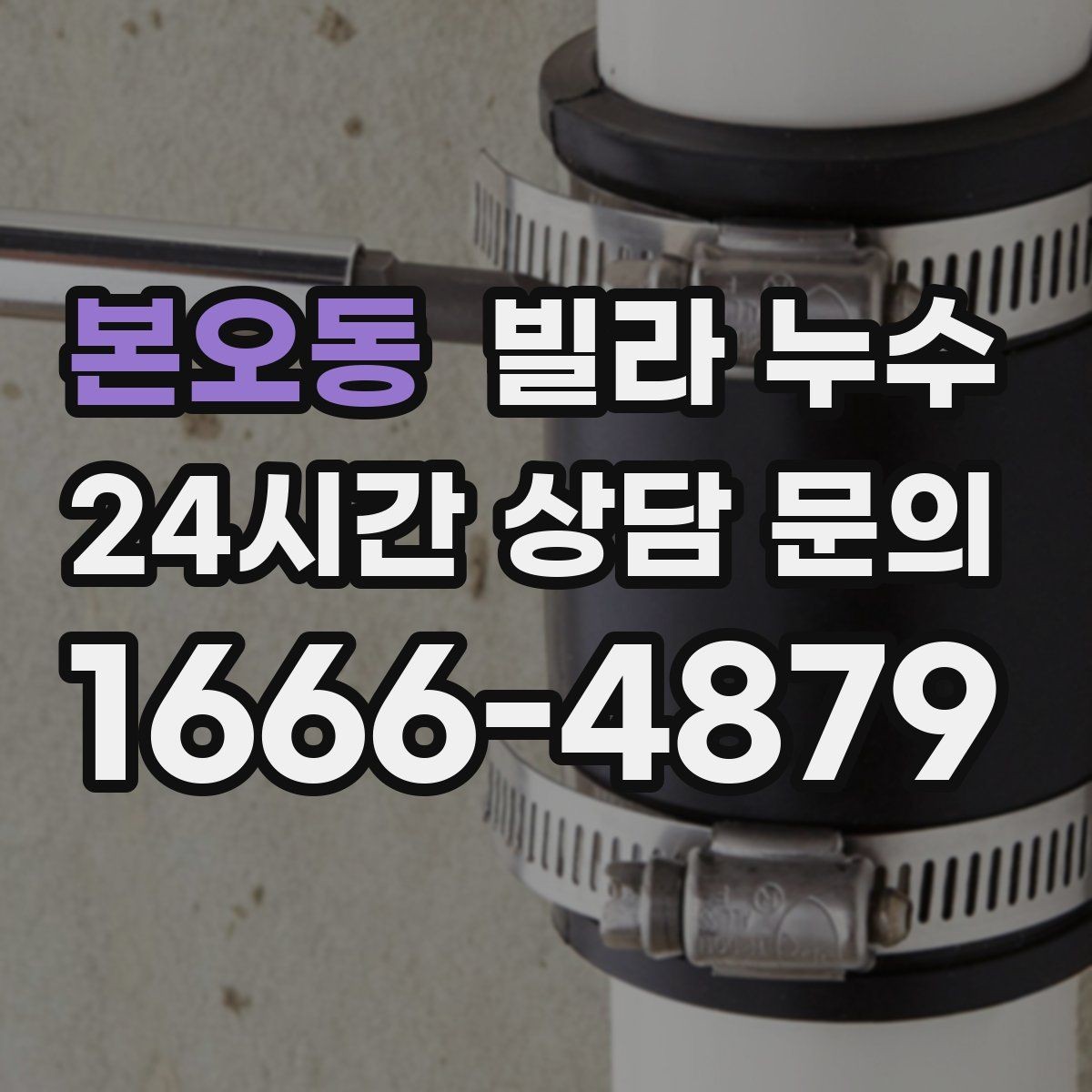 본오동 빌라 누수 방바닥이 차갑게 젖는 느낌이 들 때