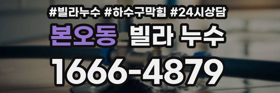 본오동 빌라 누수