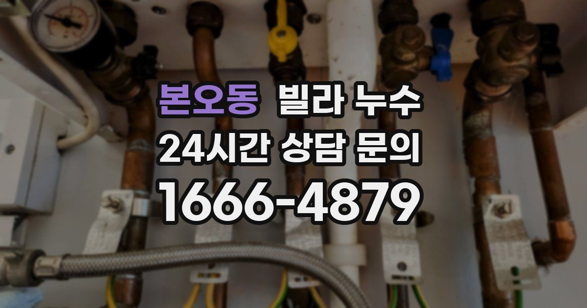 본오동 빌라 누수