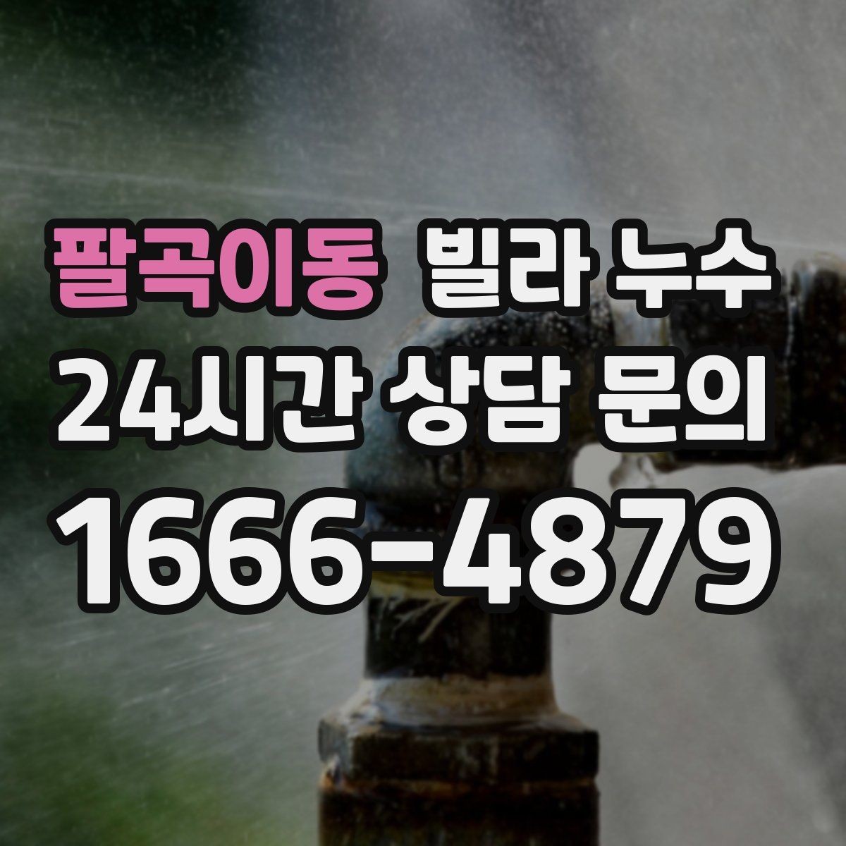팔곡이동 빌라 누수 누수 발생 시간 기록이 중요한 이유