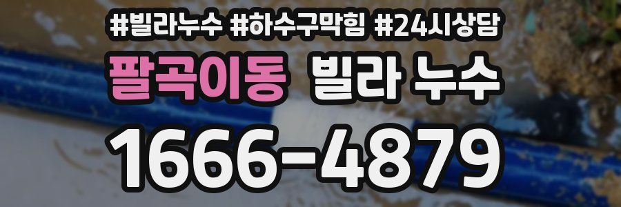 팔곡이동 빌라 누수