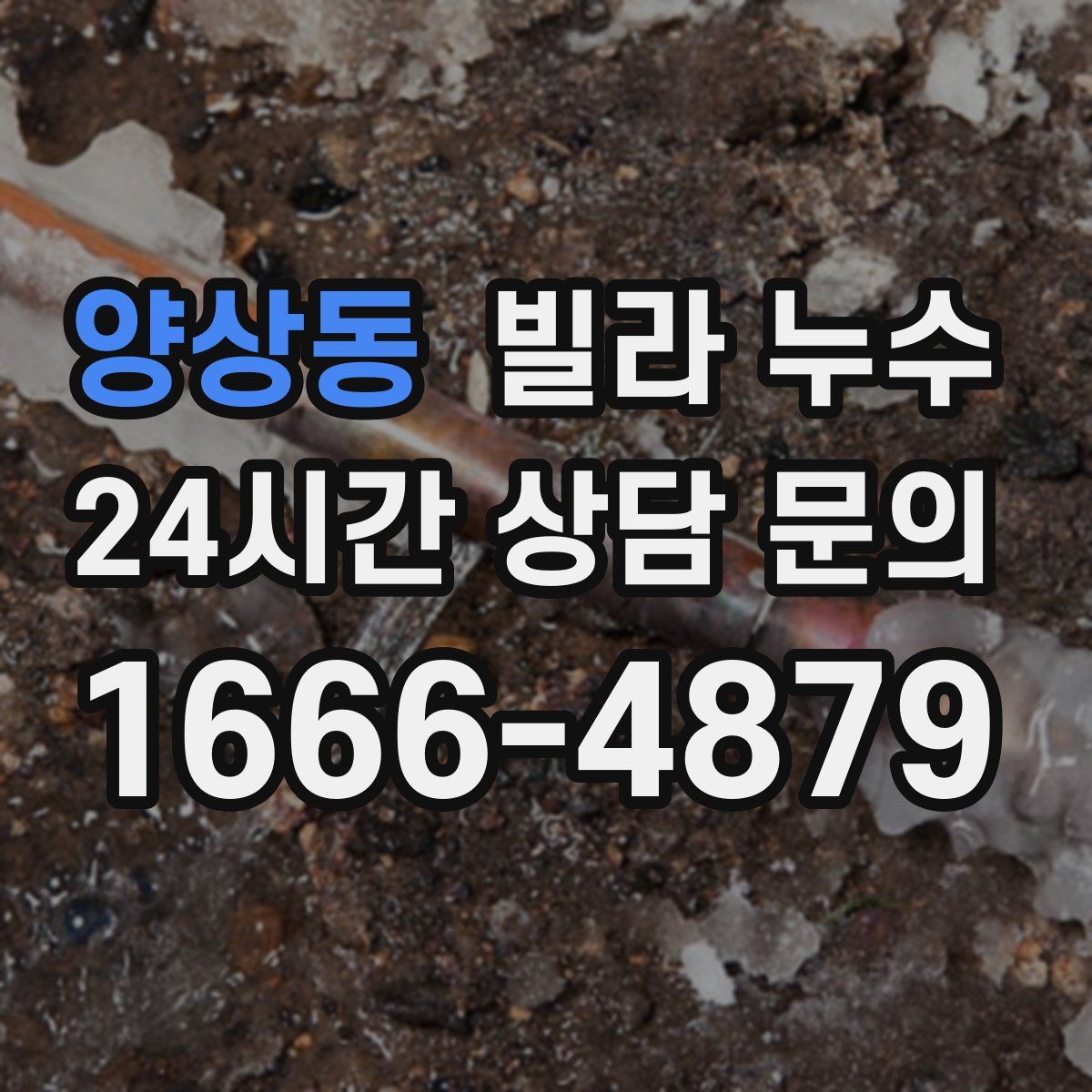 양상동 빌라 누수