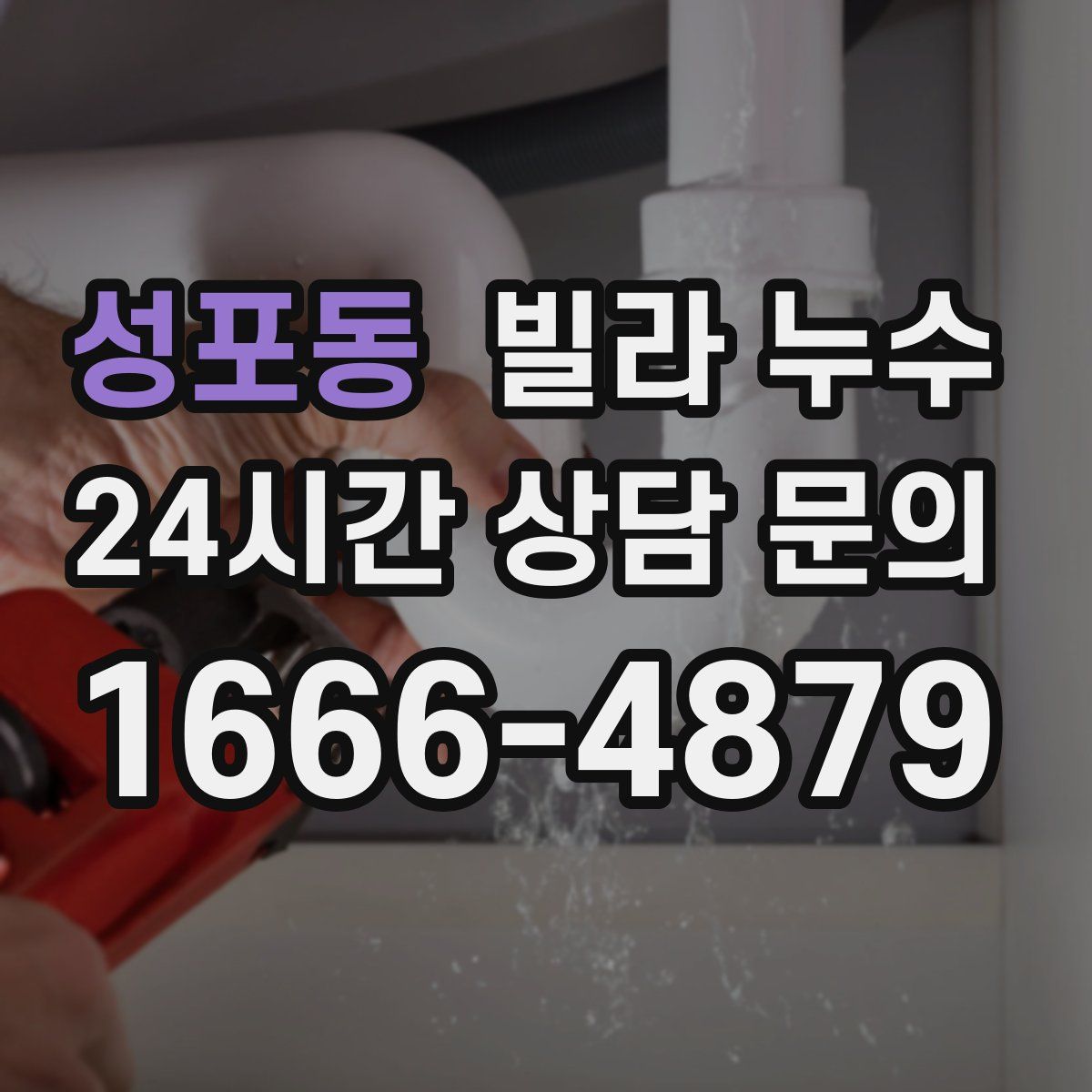 성포동 빌라 누수