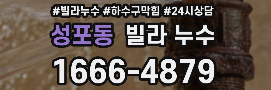 성포동 빌라 누수