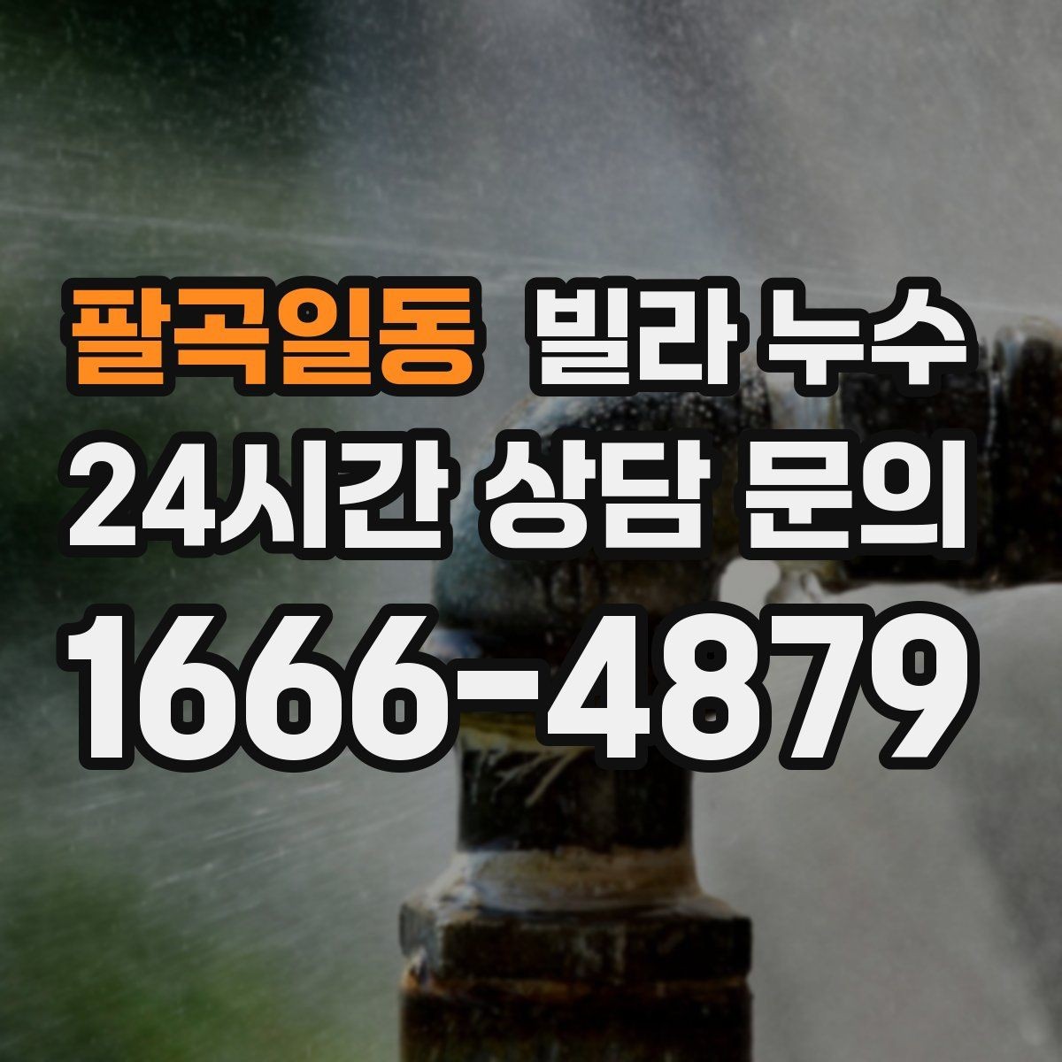 팔곡일동 빌라 누수 누수로 인한 2차 피해를 줄이는 방법