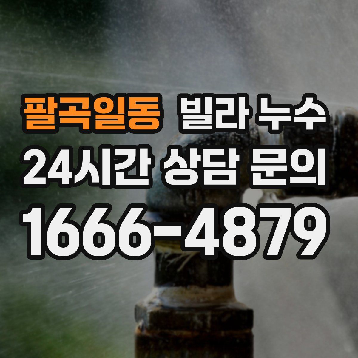 팔곡일동 빌라 누수